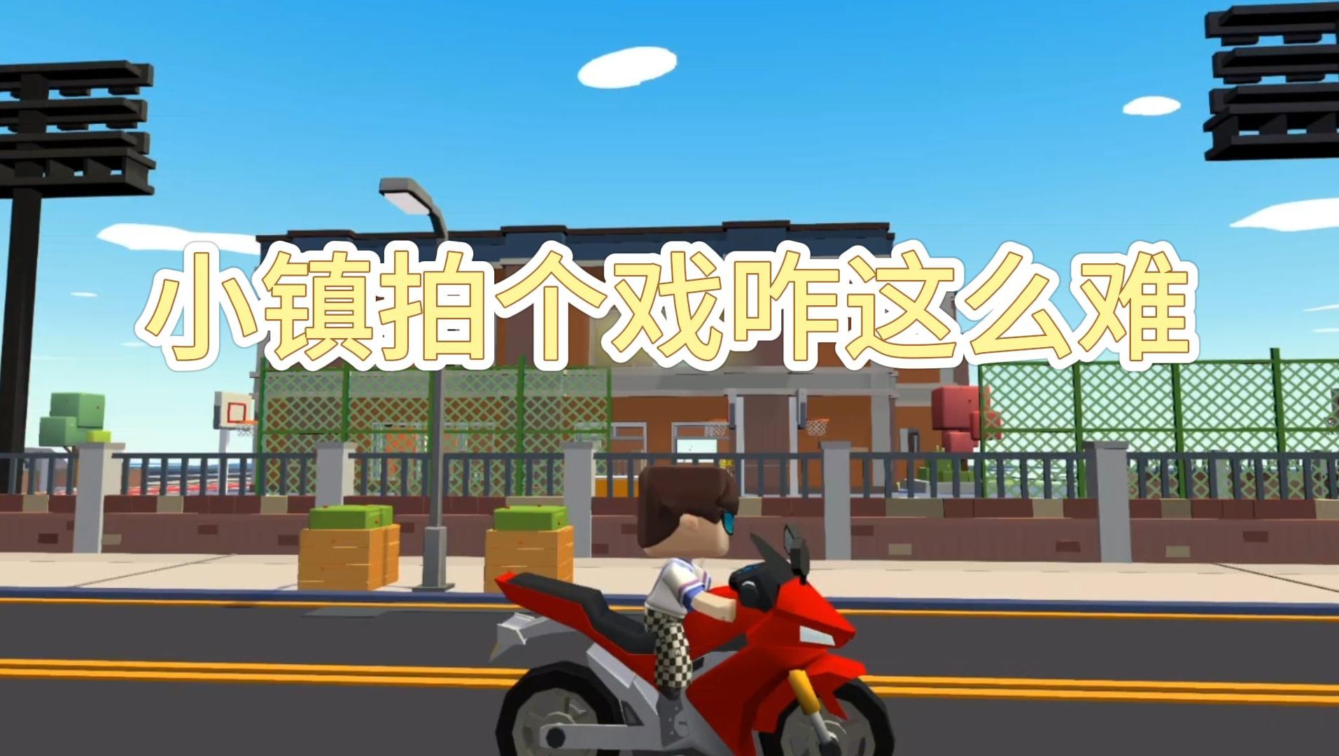 迷你世界:第一名惨变老二?迷你小镇拍戏咋这么"难"啊!