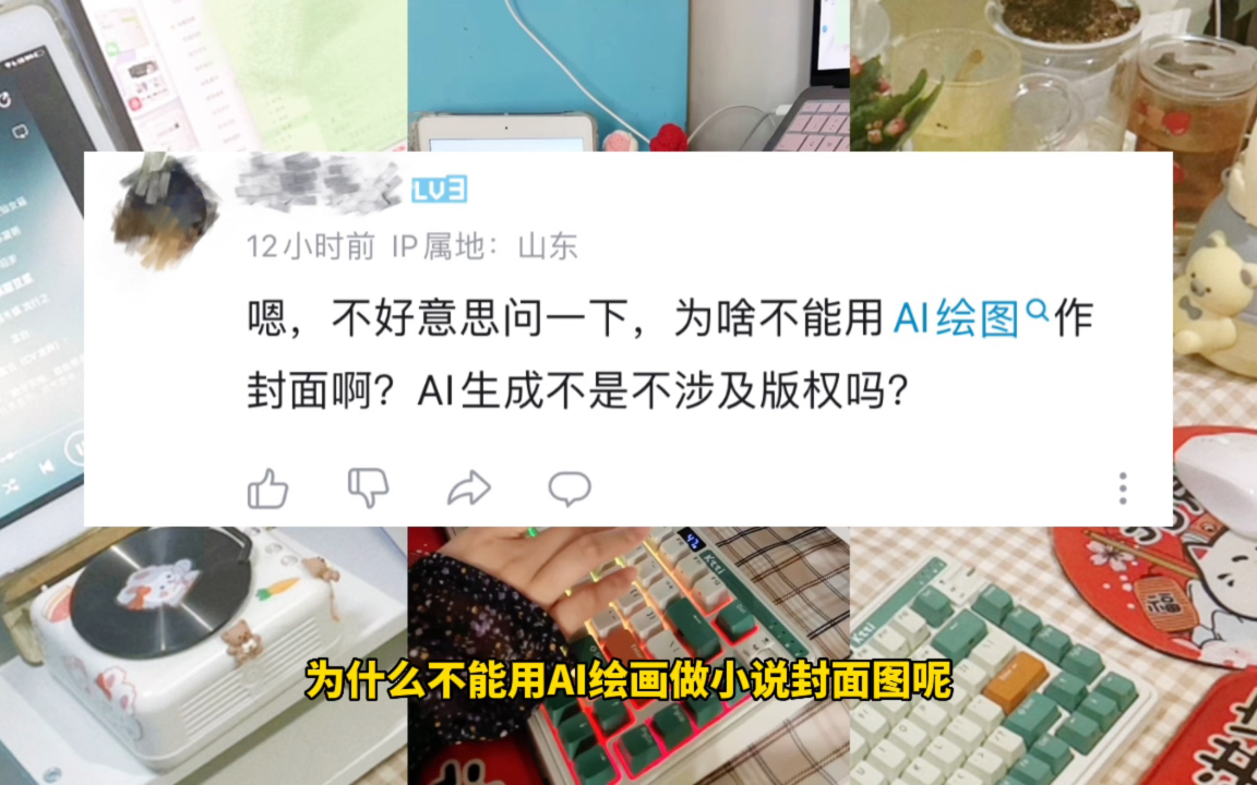 我想问一下大家,为啥不能用AI绘图作小说封面啊?不是不涉及版权吗?哔哩哔哩bilibili