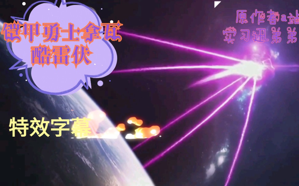 铠甲勇士拿瓦酷雷伏特效字幕