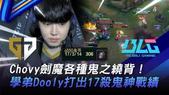 Download Video: GEN vs BLG 2000分上路！ ？ Chovy剑魔各种鬼之绕背！学弟Dooly打出17杀鬼神战绩！ Game 3 | 2023 电竞上海大师赛