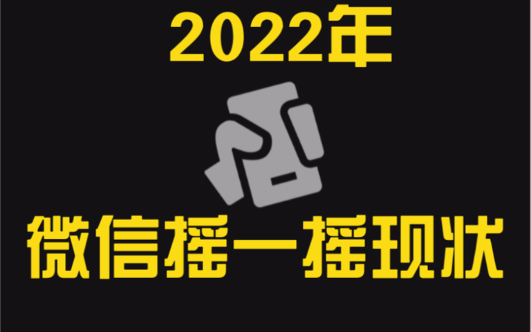 2022年微信摇一摇现状哔哩哔哩bilibili