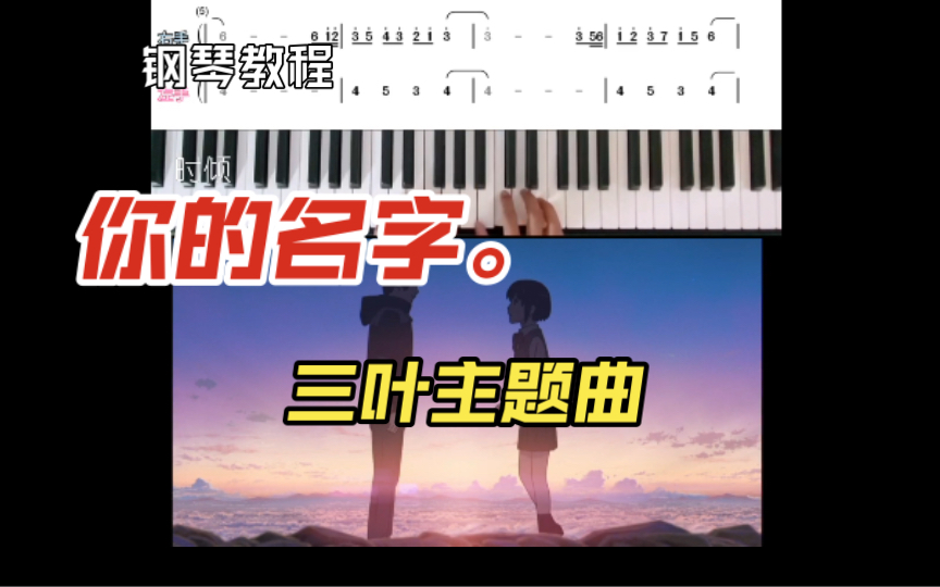 你的名字.三叶的主题曲钢琴简谱教学哔哩哔哩bilibili