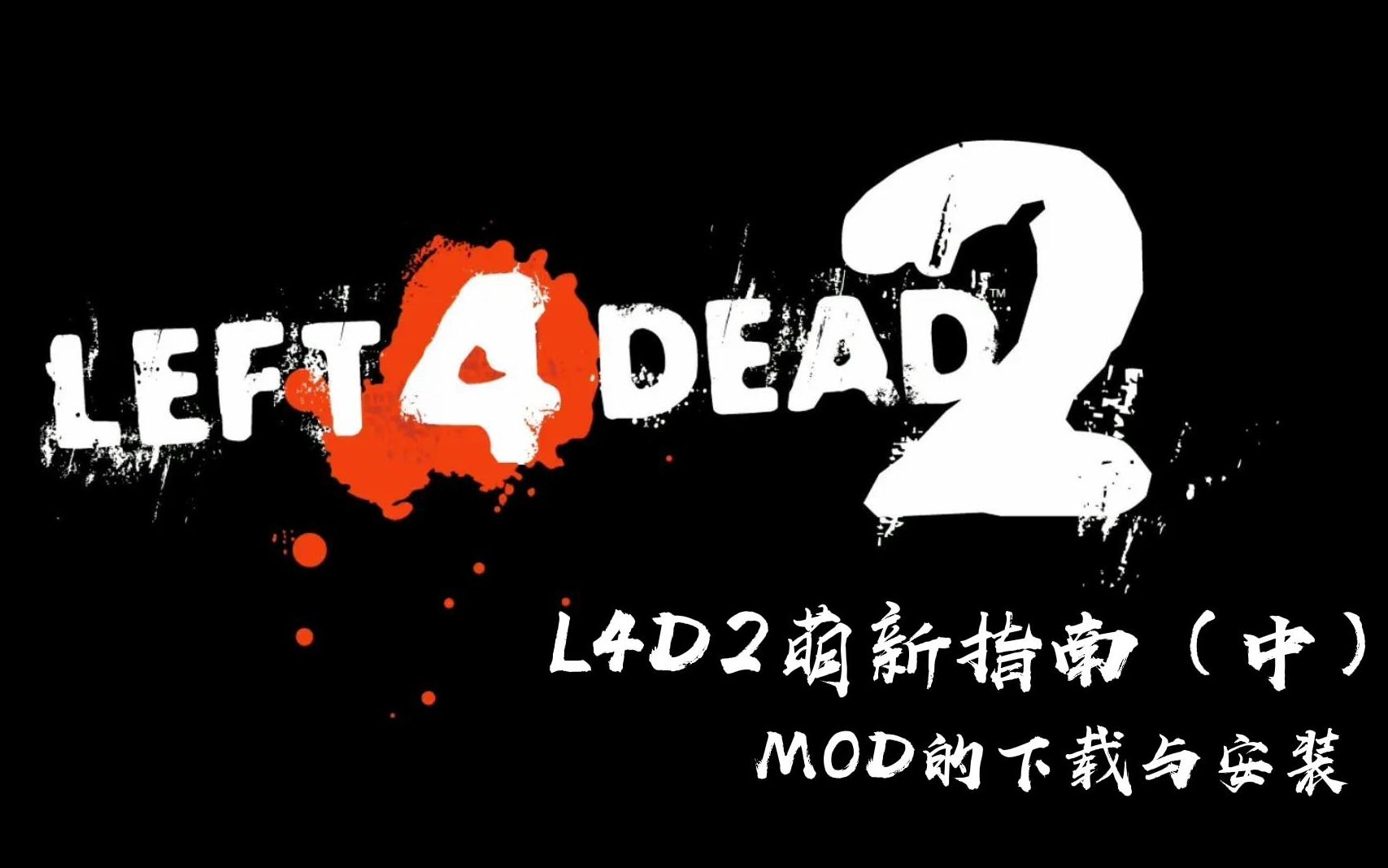 【L4D2】入坑必看的萌新指南(中)MOD的下载与安装单机游戏热门视频