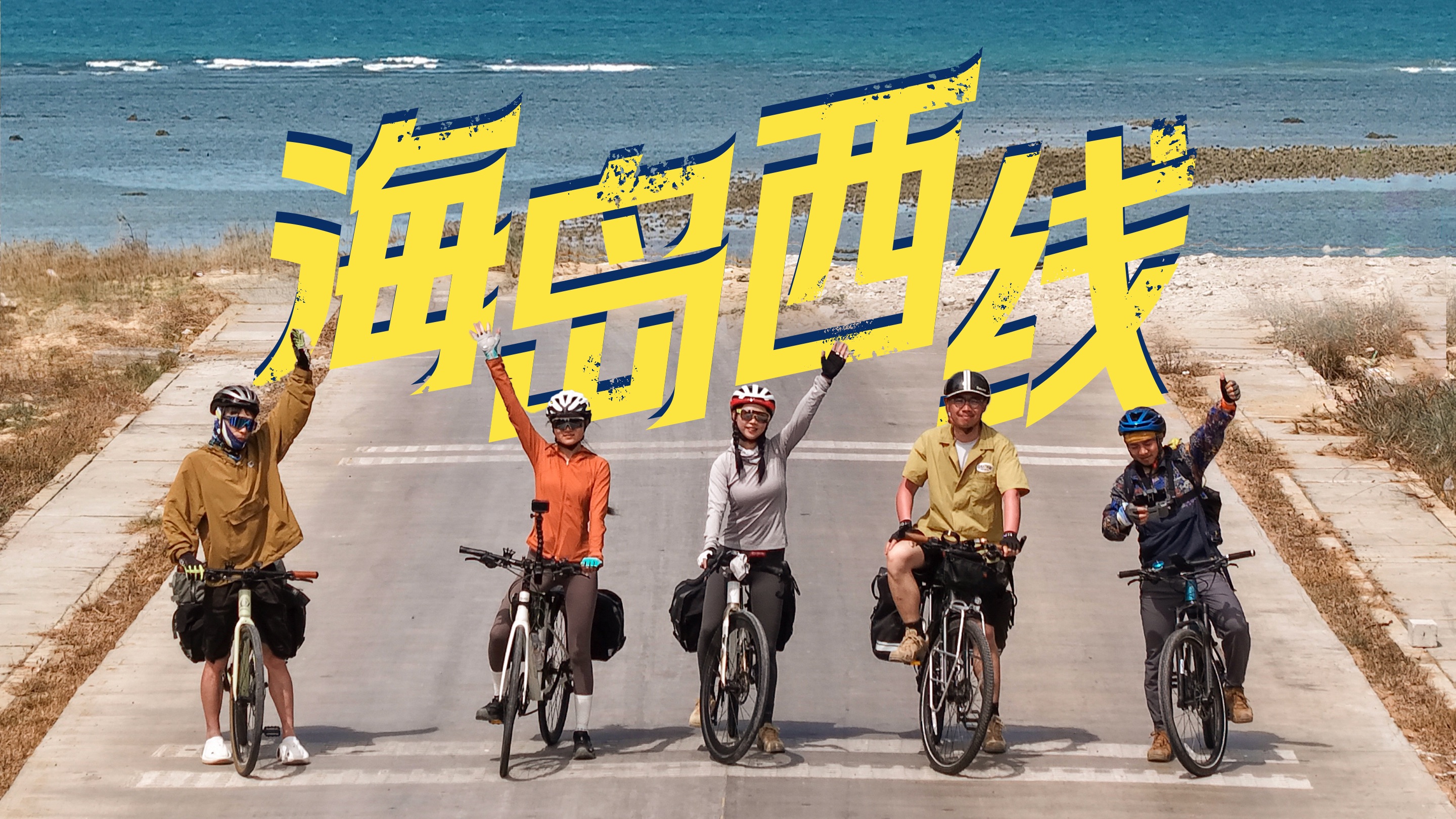 《徒步101》第35集 骑行特辑-海南岛