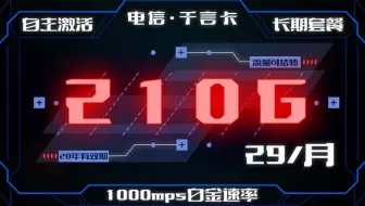【流量卡小雅】一款流量全结转，并且还能卡白金速率的千言卡，还是20年长期套餐。