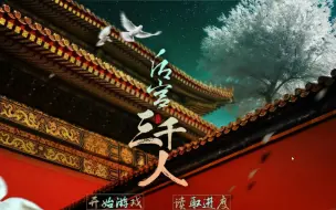 Download Video: 【空白】后宫三千人 实况解说合集 只有皇上是异性恋的宫斗大戏