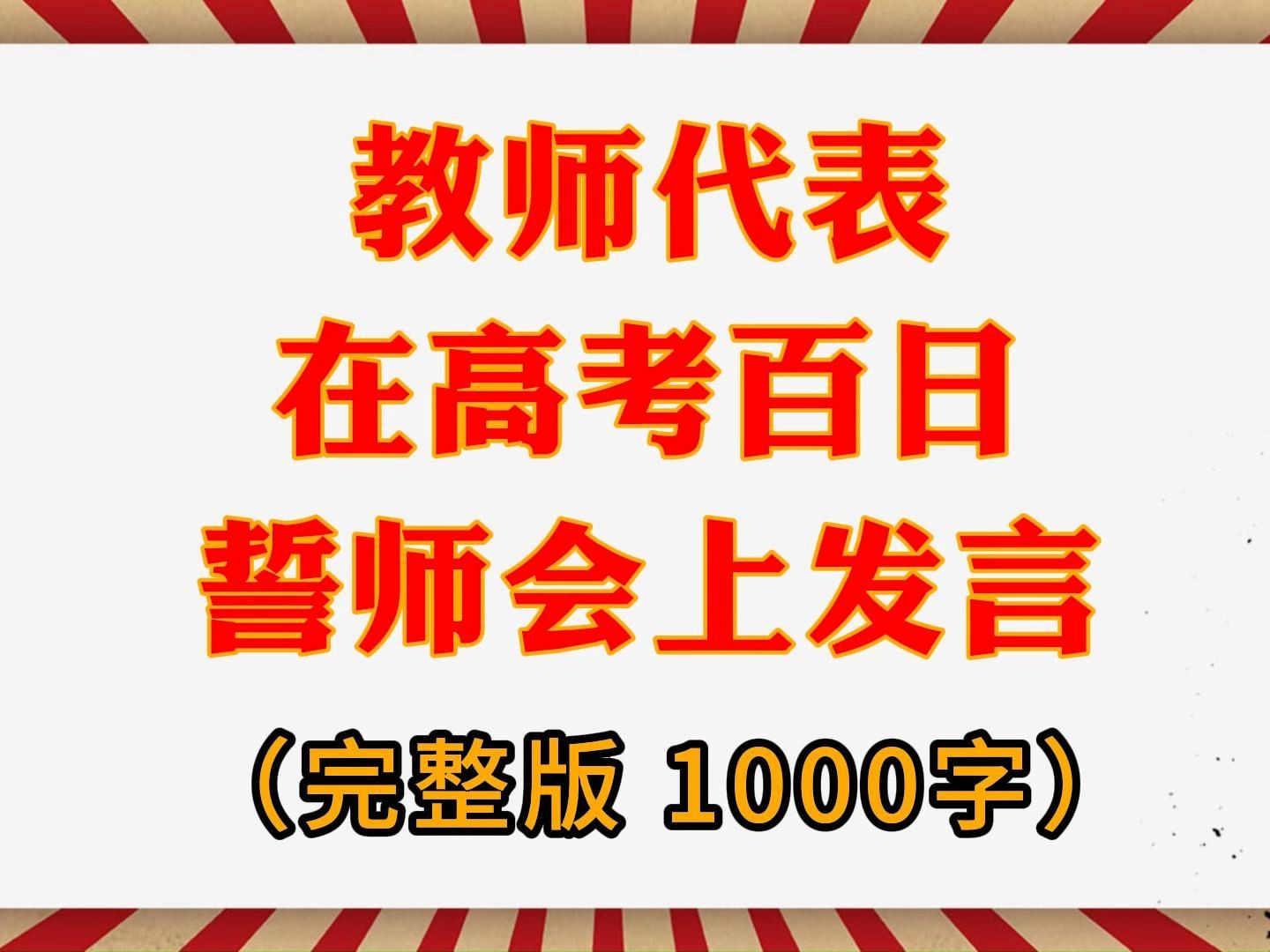 学校教师代表在高考百日誓师大会上的发言(完整版1000字)哔哩哔哩bilibili