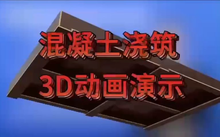 3D动画建筑工程混凝土浇筑哔哩哔哩bilibili