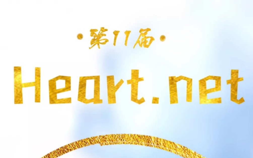 【2019Heart.net】广东轻工职业技术学院信息技术学院2019年Heart.net晚会官方预告片哔哩哔哩bilibili