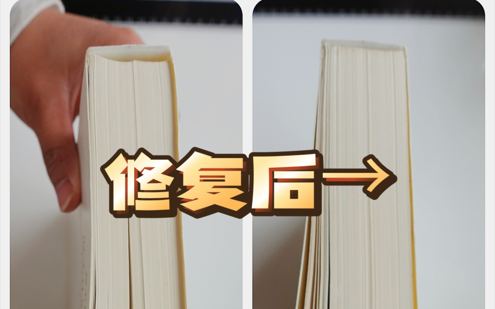 修复一本书页松脱&书脊错位的平装书(接到了第一个修复单!)哔哩哔哩bilibili