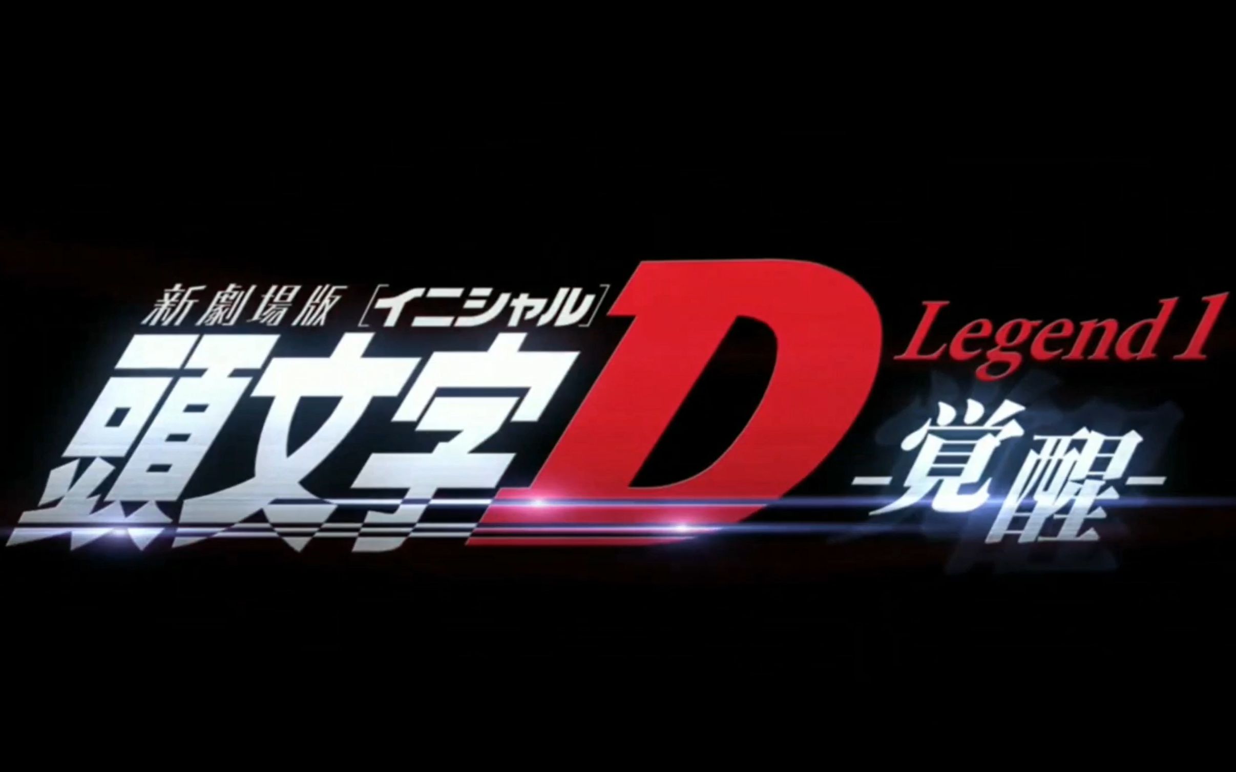 艾闻时刻8分钟看完新剧场版头文字d觉醒