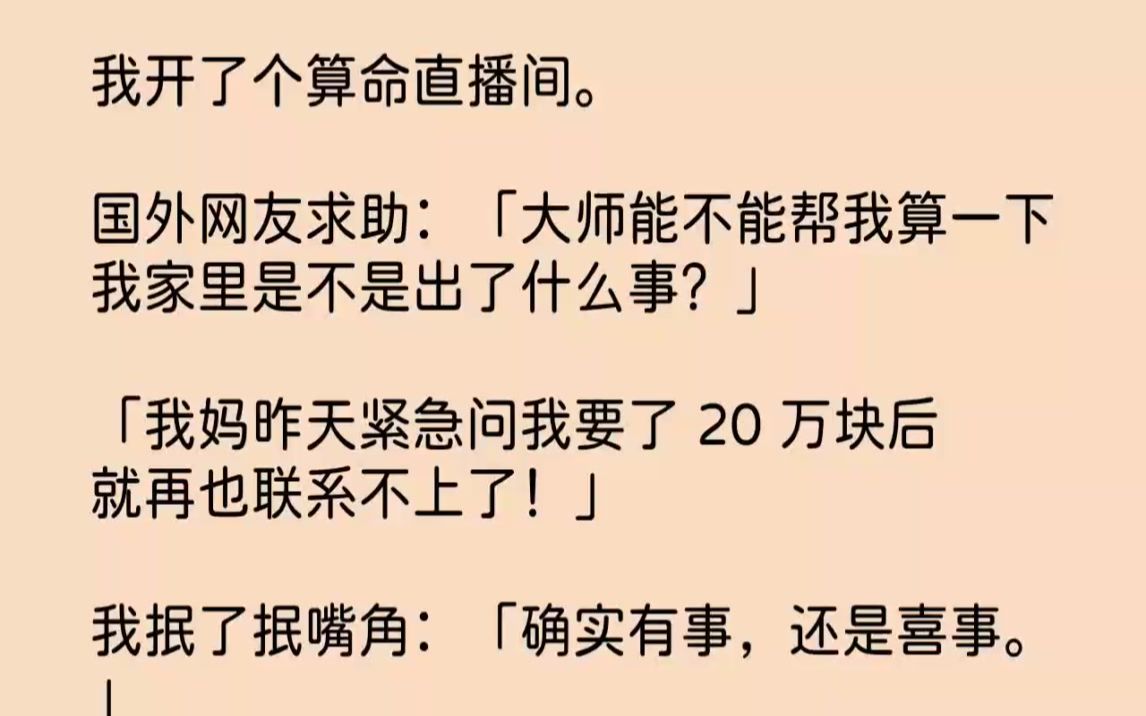 【完结文】我开了个算命直播间.国外网友求助大师能不能帮我算一下我家里是不是出了什...哔哩哔哩bilibili