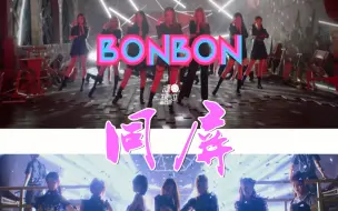 Download Video: 《BONBON GIRLS》舞蹈版+正式版 同屏 #硬糖少女303#