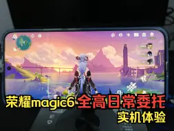 Download Video: 榨干性能！荣耀Magic6玩原神，60帧高画质玩体验如何？