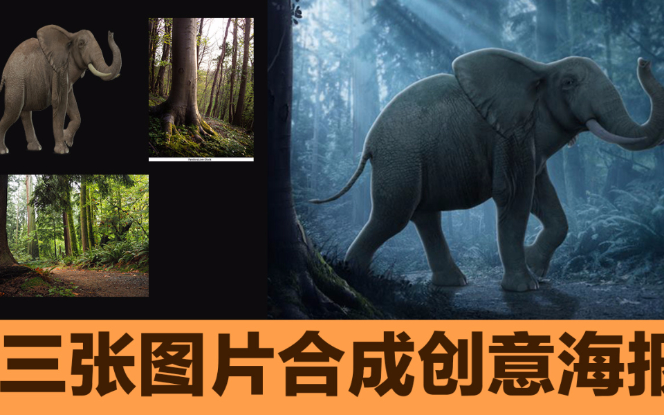 制作一款氛围感十足的创意合成海报_哔哩哔哩_bilibili