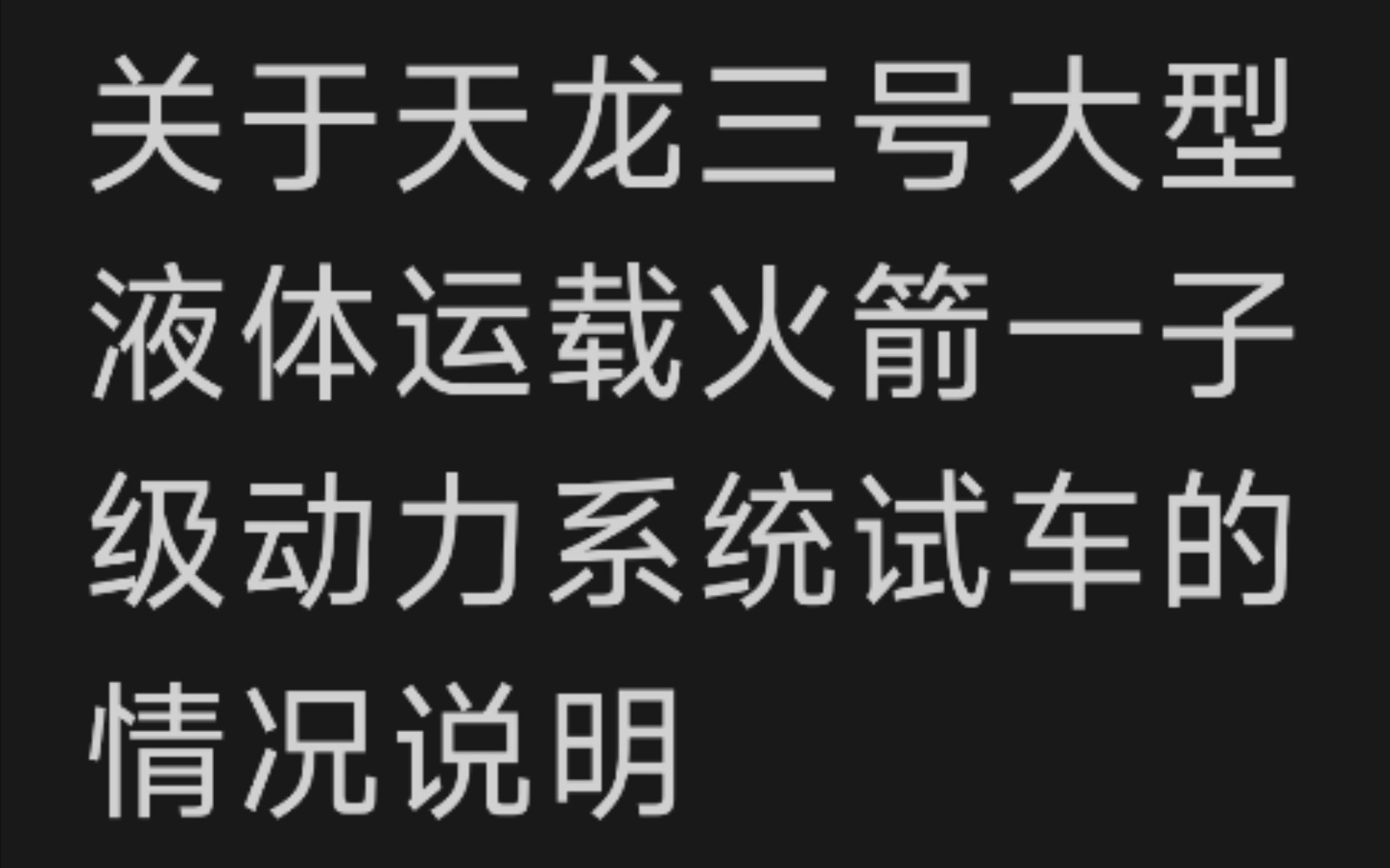 天兵科技有限公司发布的《关于天龙三号大型液体运载火箭一子级动力系统试车的情况说明》哔哩哔哩bilibili