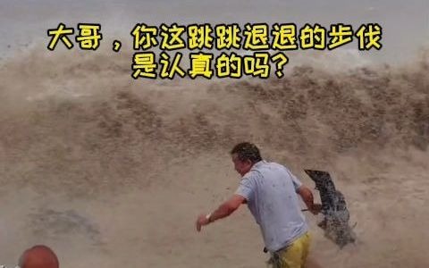 [图]钱塘江观潮，潮水将众人被冲倒在地！小界提醒大家注意安全