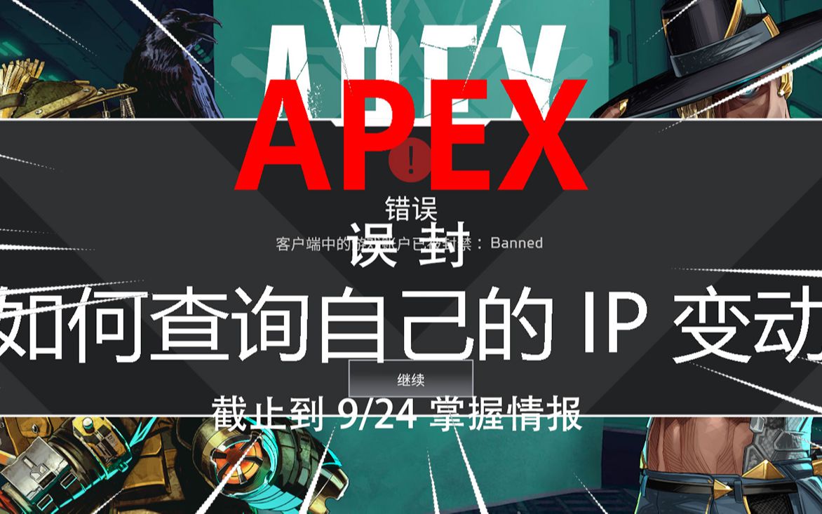 APEX 误封截止到9/24掌握情报,如何查询自己的IP变动哔哩哔哩bilibili教学