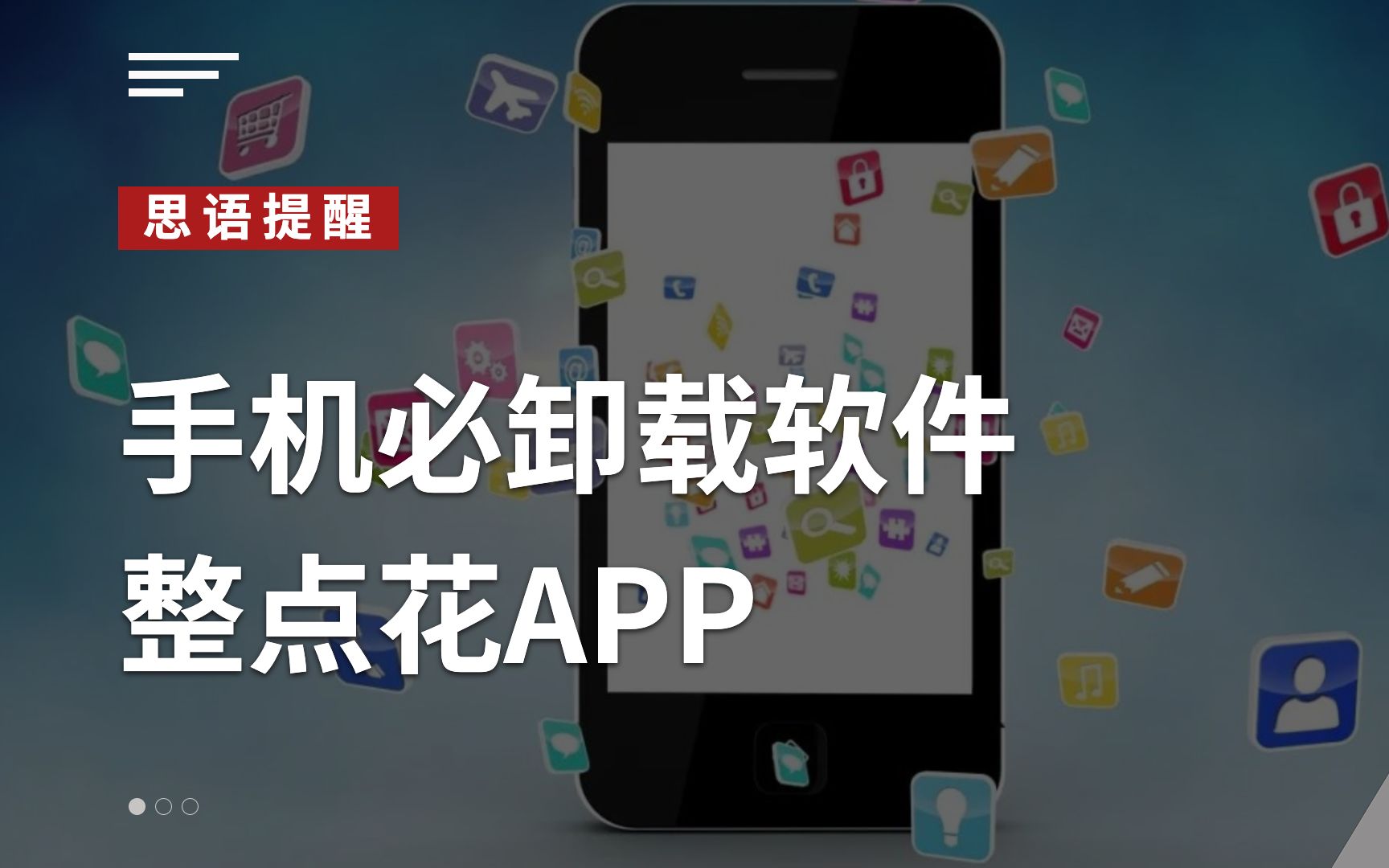 思语app、思语官方、思语安全加密聊天软件带你了解:手机必卸软件—整点花APP哔哩哔哩bilibili