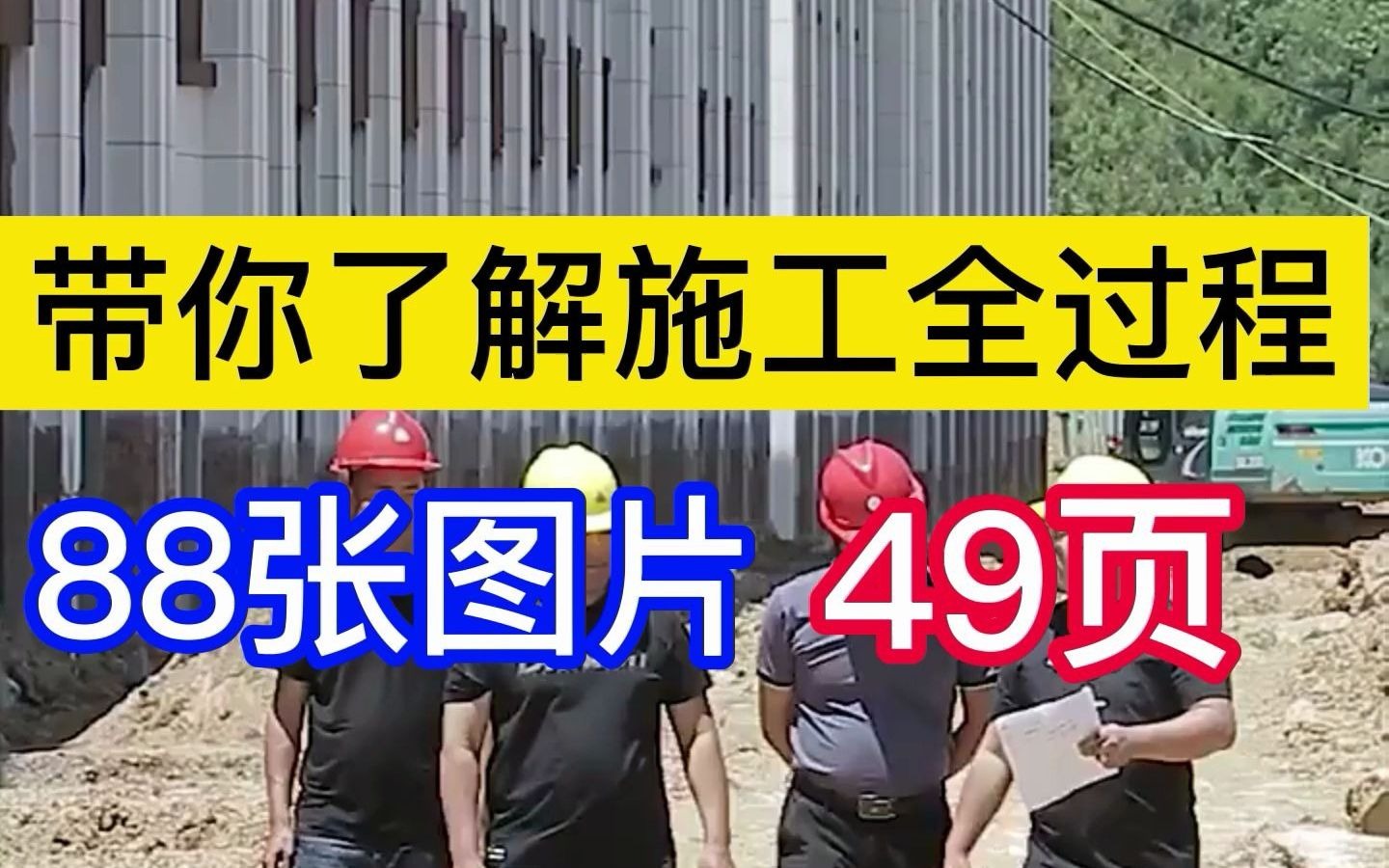 88张图片了解施工全过程,图文并茂,新手也能看的懂哔哩哔哩bilibili