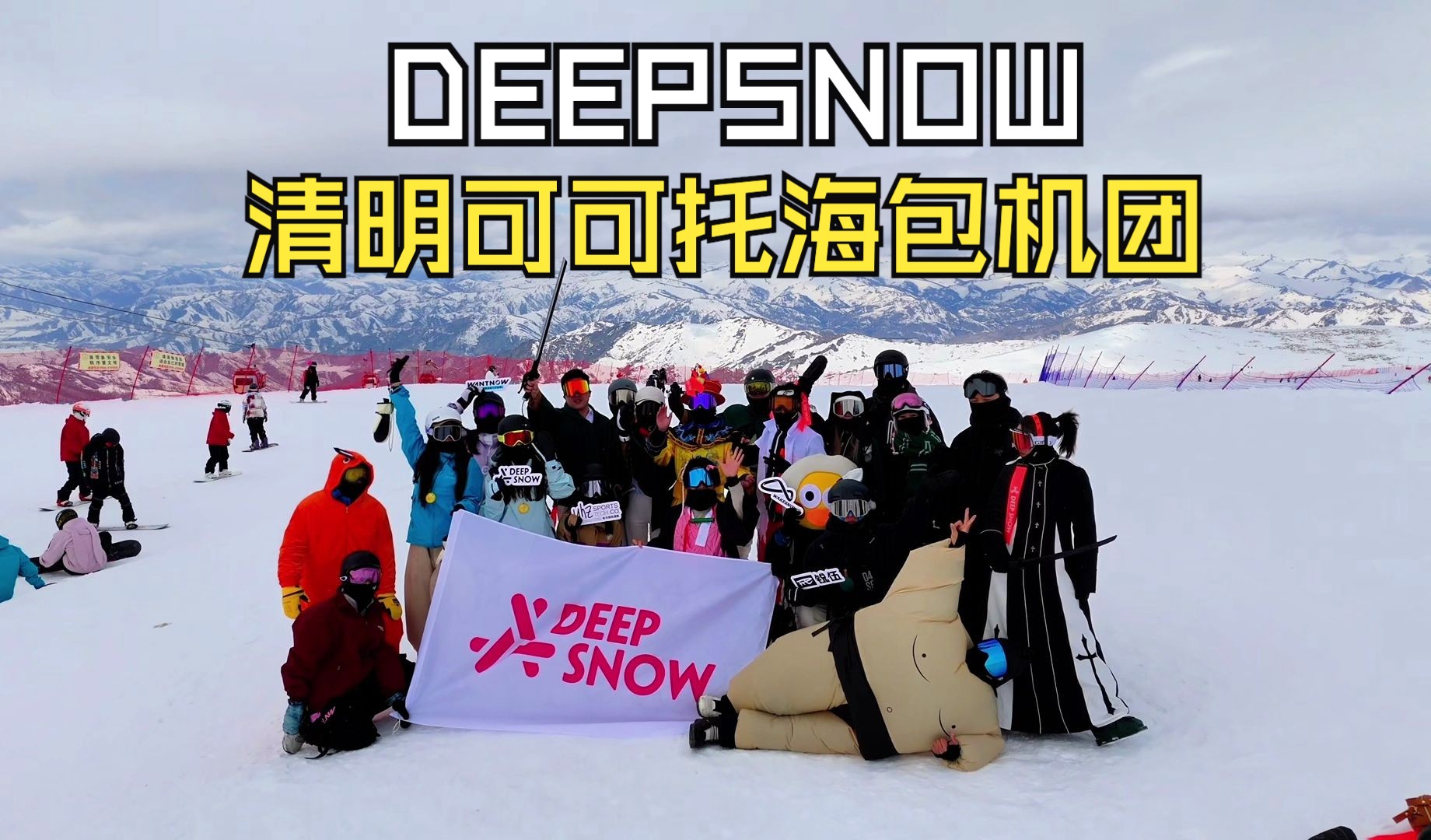 深雪DEEPSNOW | 清明可可托海封板包机团哔哩哔哩bilibili