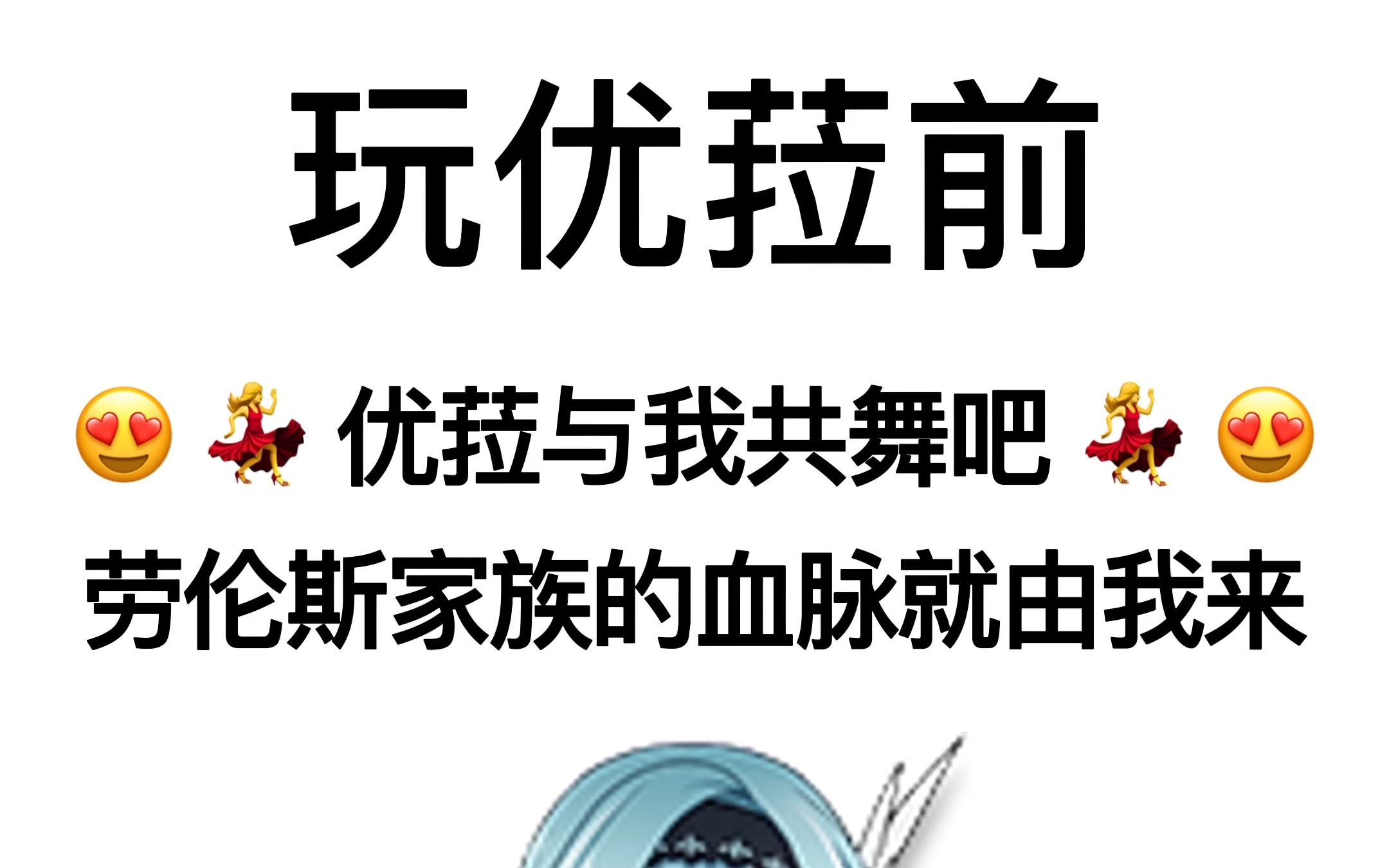 [图]玩优菈前VS后——劳伦斯家族的血脉就由我来继承