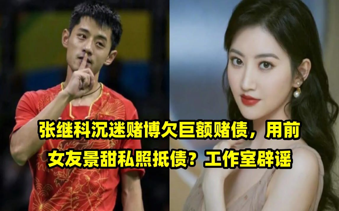 张继科沉迷赌博欠巨额赌债,用前女友景甜私照抵债?工作室辟谣