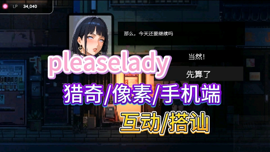 [图]【像素ACT】please lady搭讪模拟器 你认识其中几位小姐姐/双端猎奇游戏互动SLG