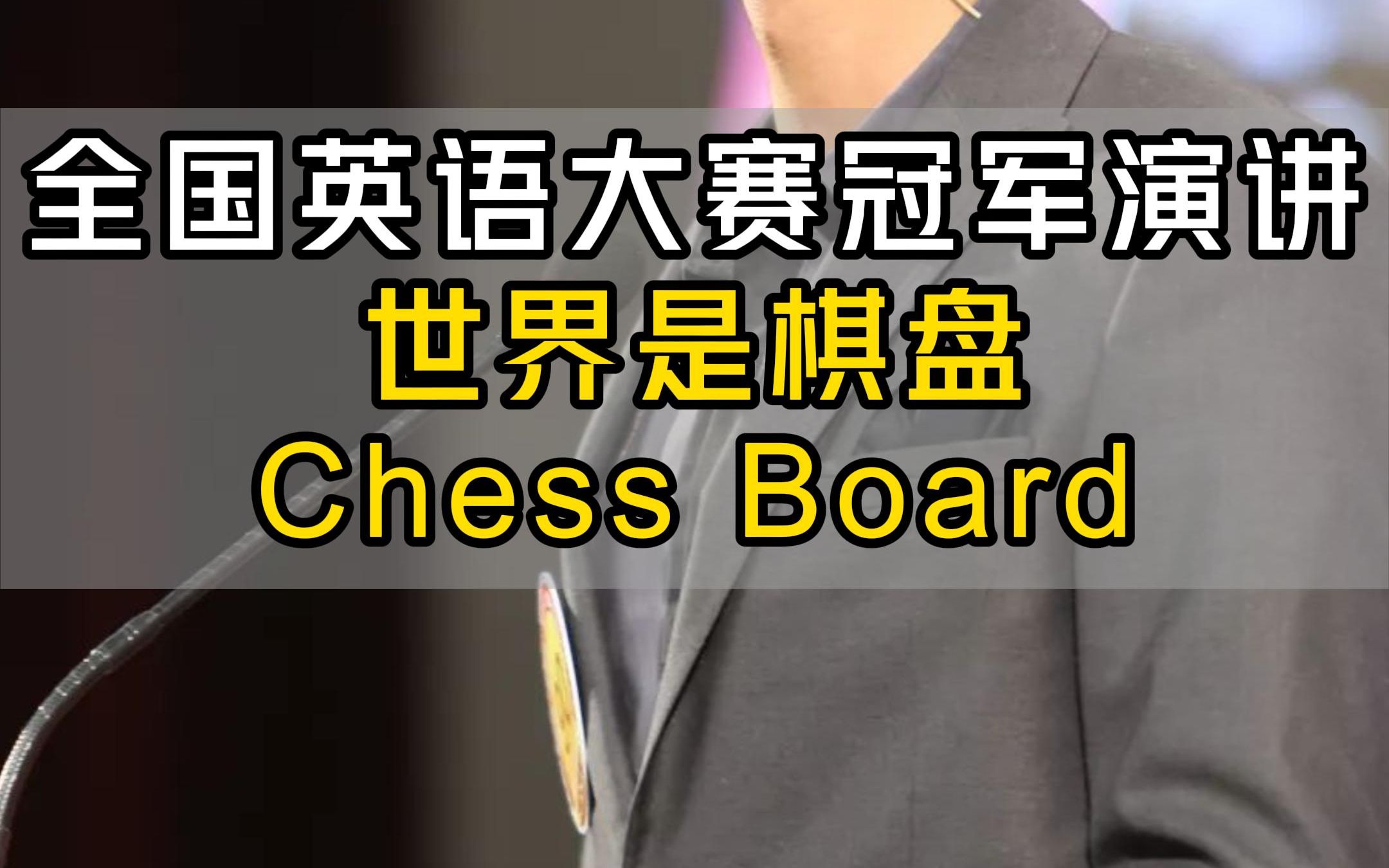 全国英语大赛冠军演讲:chess board哔哩哔哩bilibili