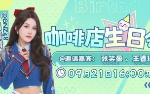 Télécharger la video: 【SNH48】Team SII 刘倩倩生日冷餐会 20240921