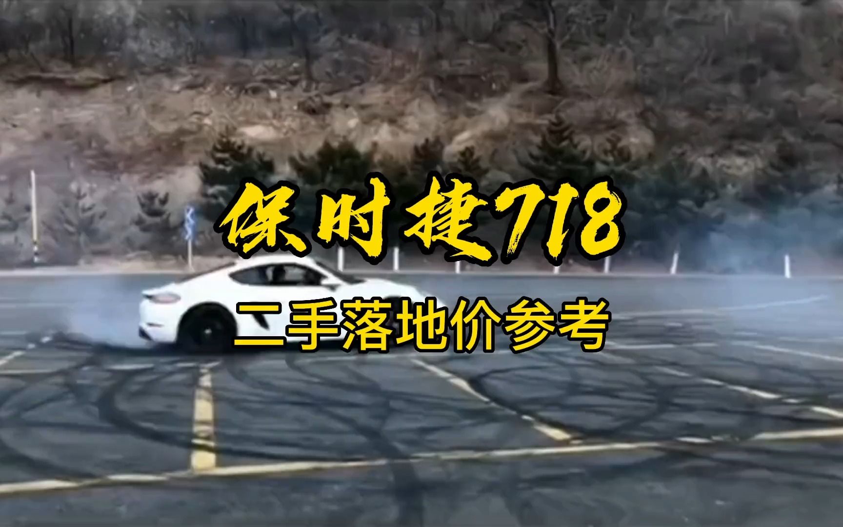 保时捷718 二手车最新落地价参考哔哩哔哩bilibili