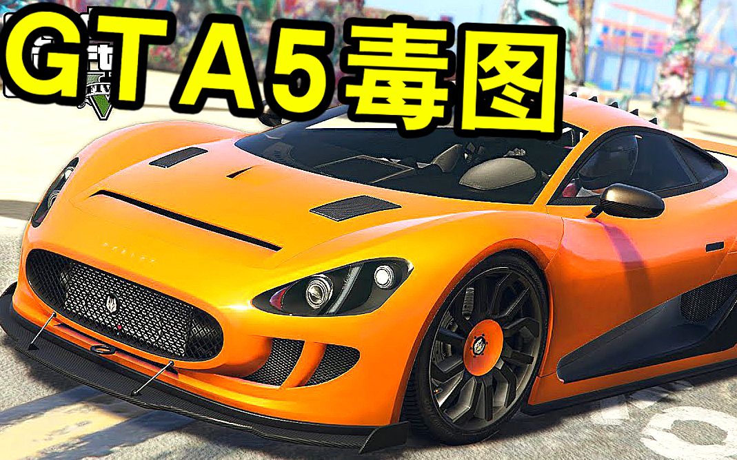 【gta5】仅有5%好评的萌新毒图