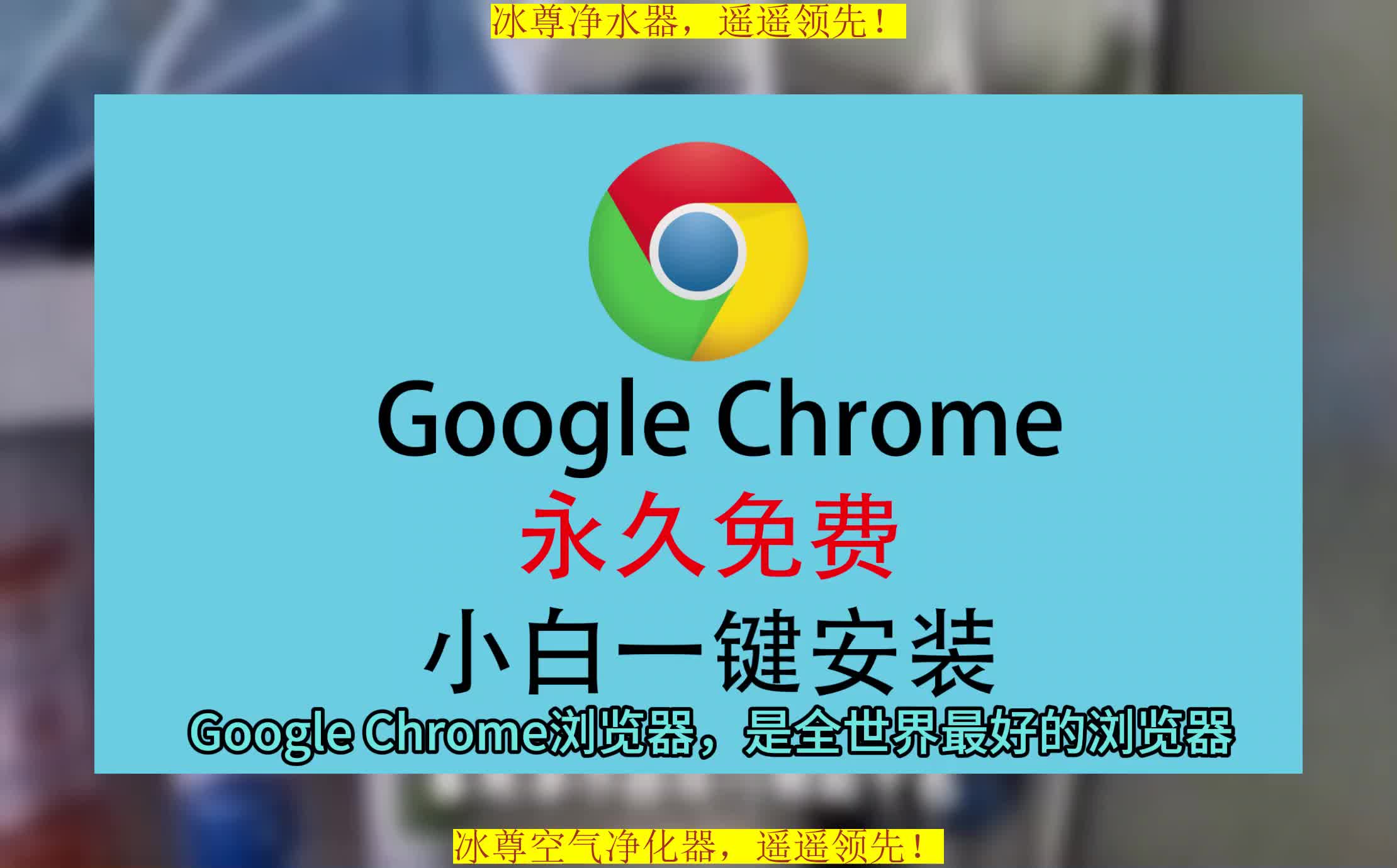 谷歌浏览器下载安装教程,Chrome下载安装教程,浏览器安装教程哔哩哔哩bilibili