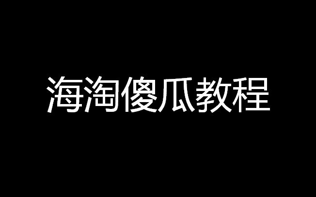 【教程向】海淘攻略:手把手教你英淘哔哩哔哩bilibili