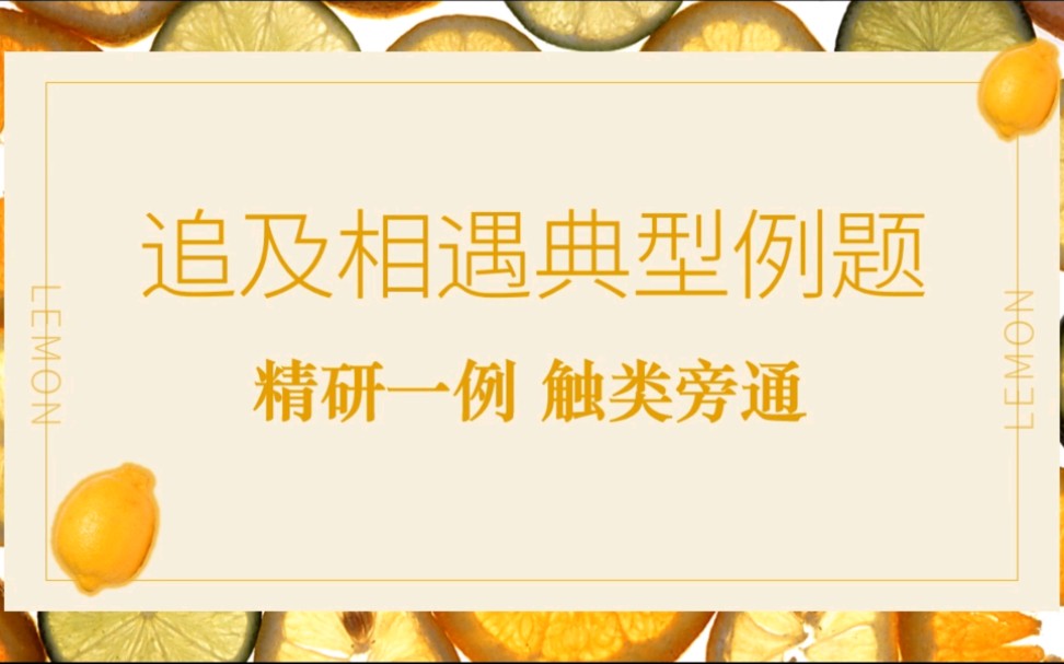 【高中物理经典例题】追及相遇类型 匀加速追匀减速 触类旁通哔哩哔哩bilibili