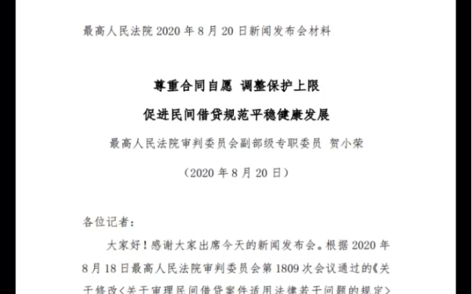 【政策】15.4%!最高法院确定最新民间借贷利率的司法保护上限 #民间借贷保护利率哔哩哔哩bilibili