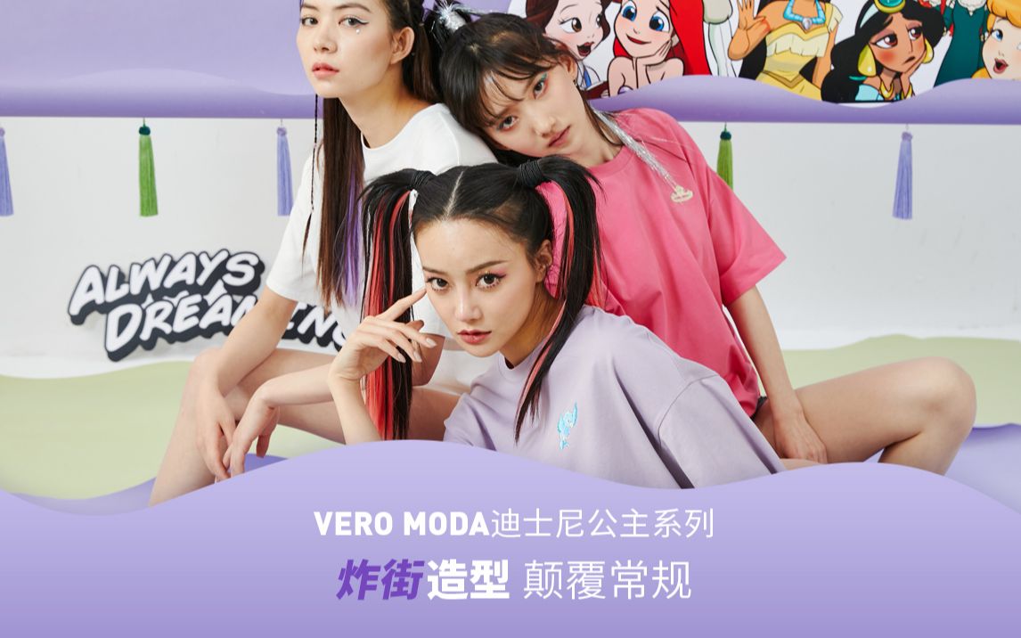 VERO MODA迪士尼公主系列,炸街造型,颠覆常规哔哩哔哩bilibili