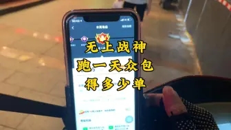 Download Video: 两年老骑手带你了解 美团无上战神跑众包 一天可以跑多少单