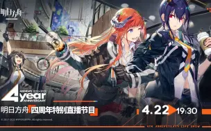 下载视频: 【自熟肉/明日方舟】GK看国服四周年直播庆典录像