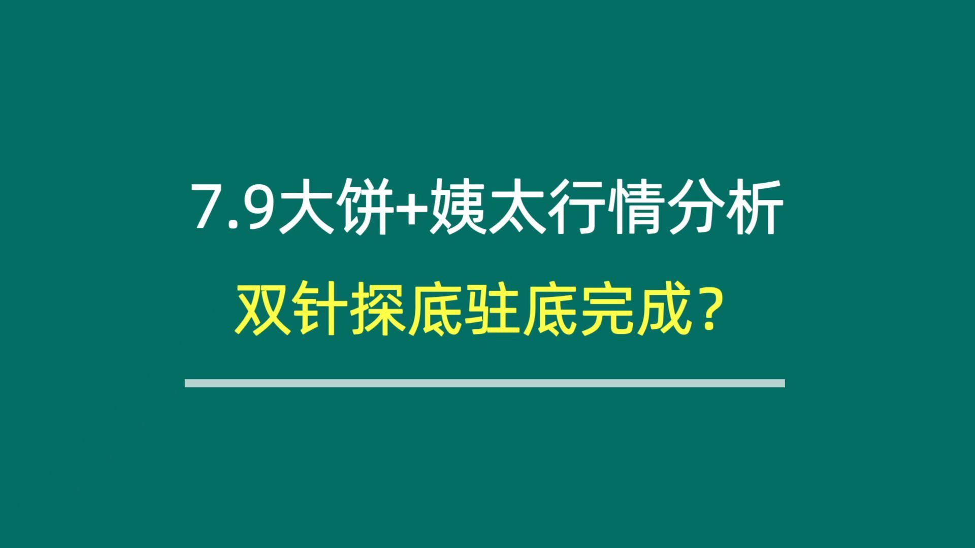 【比特币和以太坊出现双针探底就是筑底了吗?】7月9日大饼+以太坊行情分析哔哩哔哩bilibili