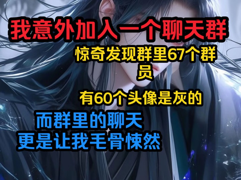 我意外加入一个聊天群,惊奇发现群里67个群员,有60个头像是灰的,而群里的聊天更是让我毛骨悚然哔哩哔哩bilibili