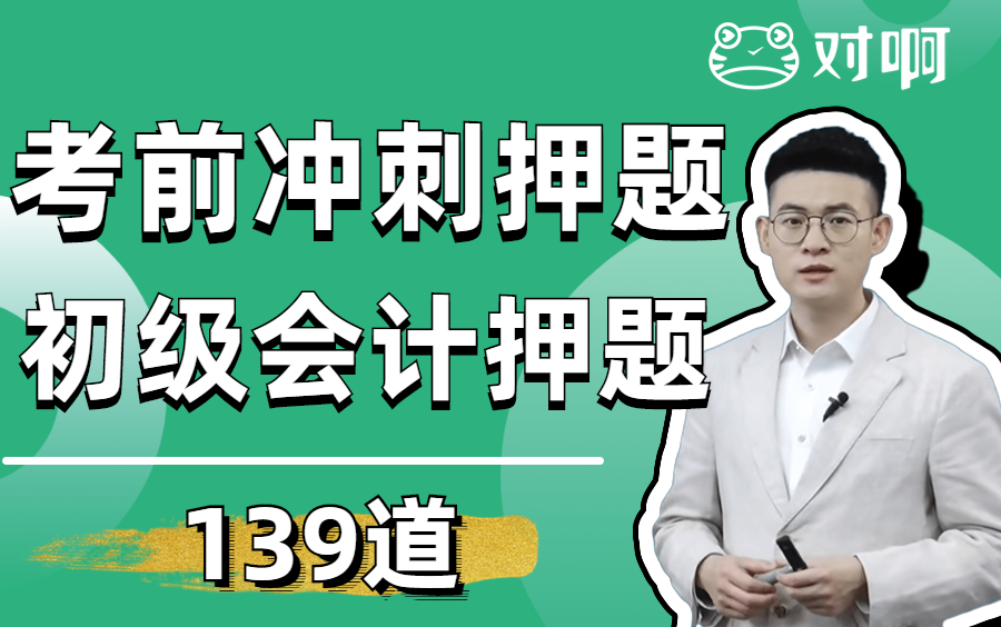 【8月最后冲刺押题】2022年初级会计职称|初级会计师|实务&经济法双科会计职称考前密卷冲刺押题139道必刷(全)哔哩哔哩bilibili