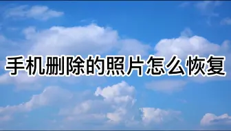 手机删除的照片怎么恢复
