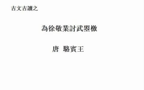 《为徐敬业讨武曌檄》中古汉语朗诵哔哩哔哩bilibili