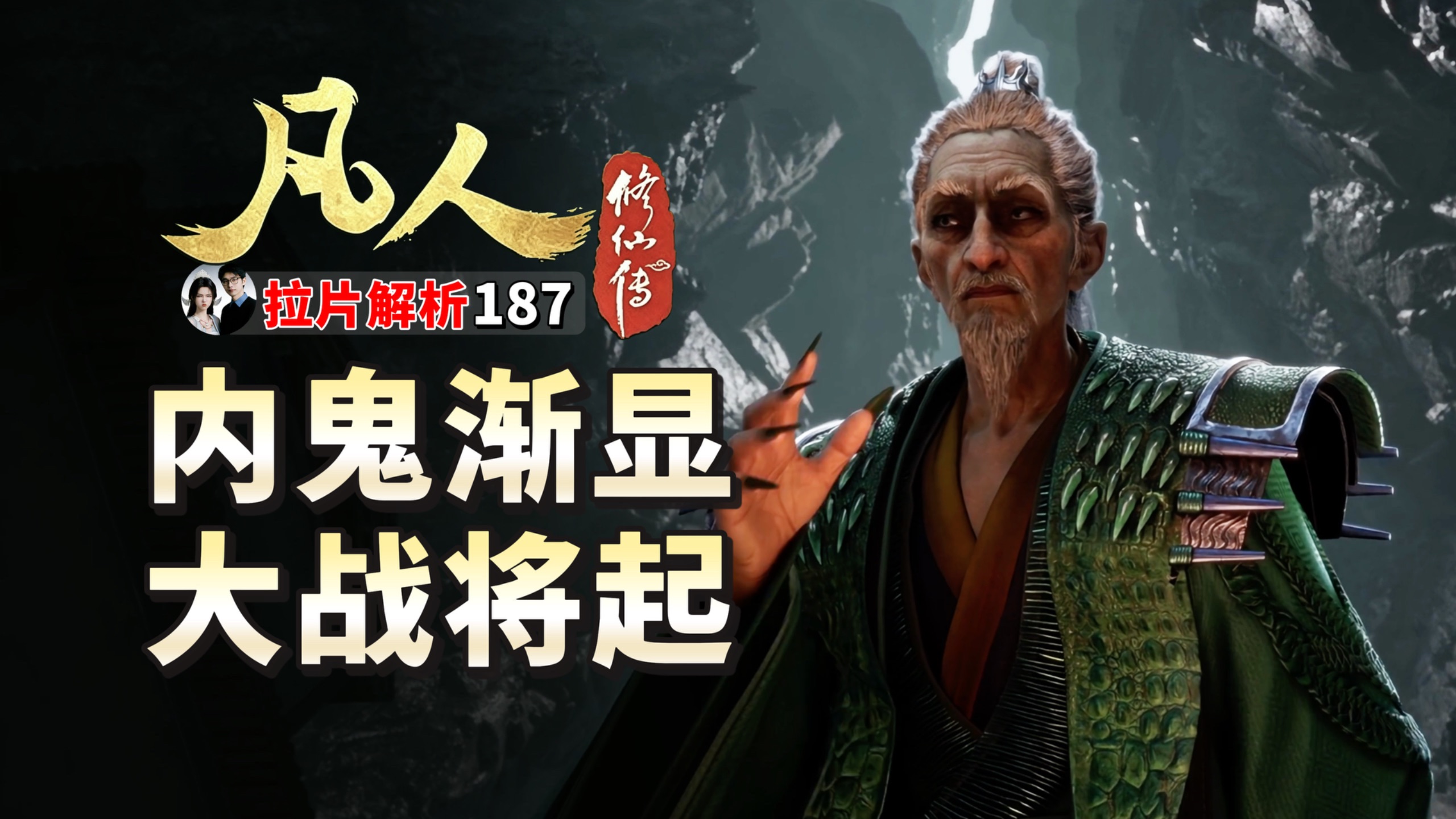 韩立为何一反常态,主动挑衅？内鬼如何原形渐显,凡人187集拉片解析