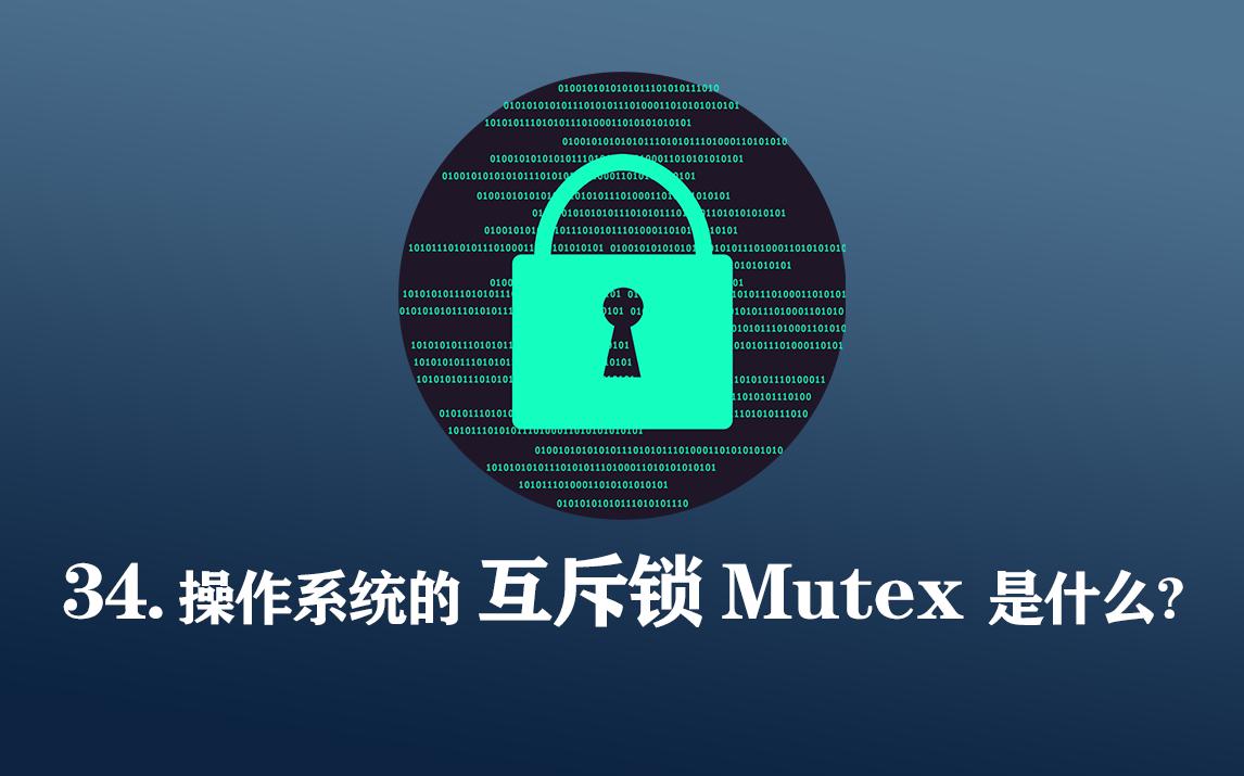 操作系统的互斥锁Mutex是什么?哔哩哔哩bilibili