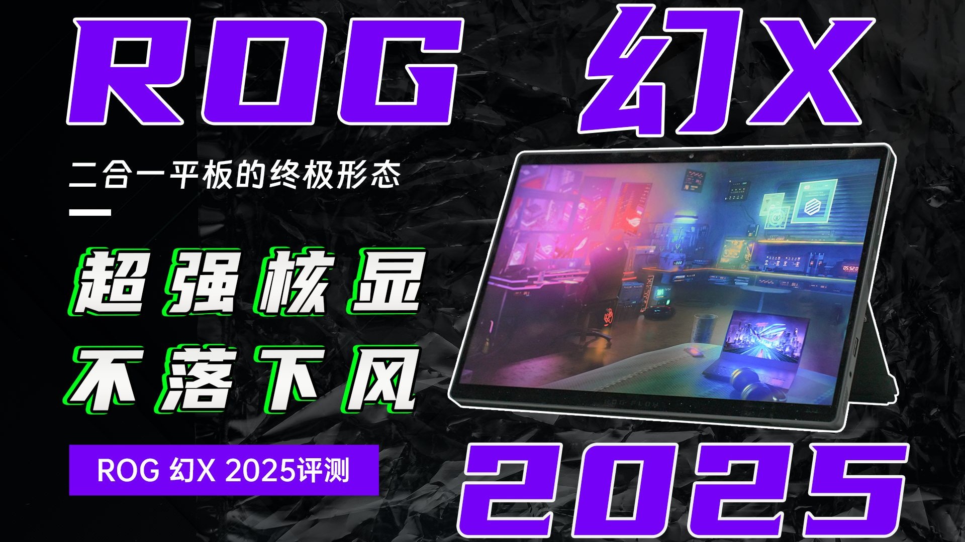 快醒醒,时代变了,核显能打RTX4060独显?ROG幻X 2025评测:又贵又强,但值这个价