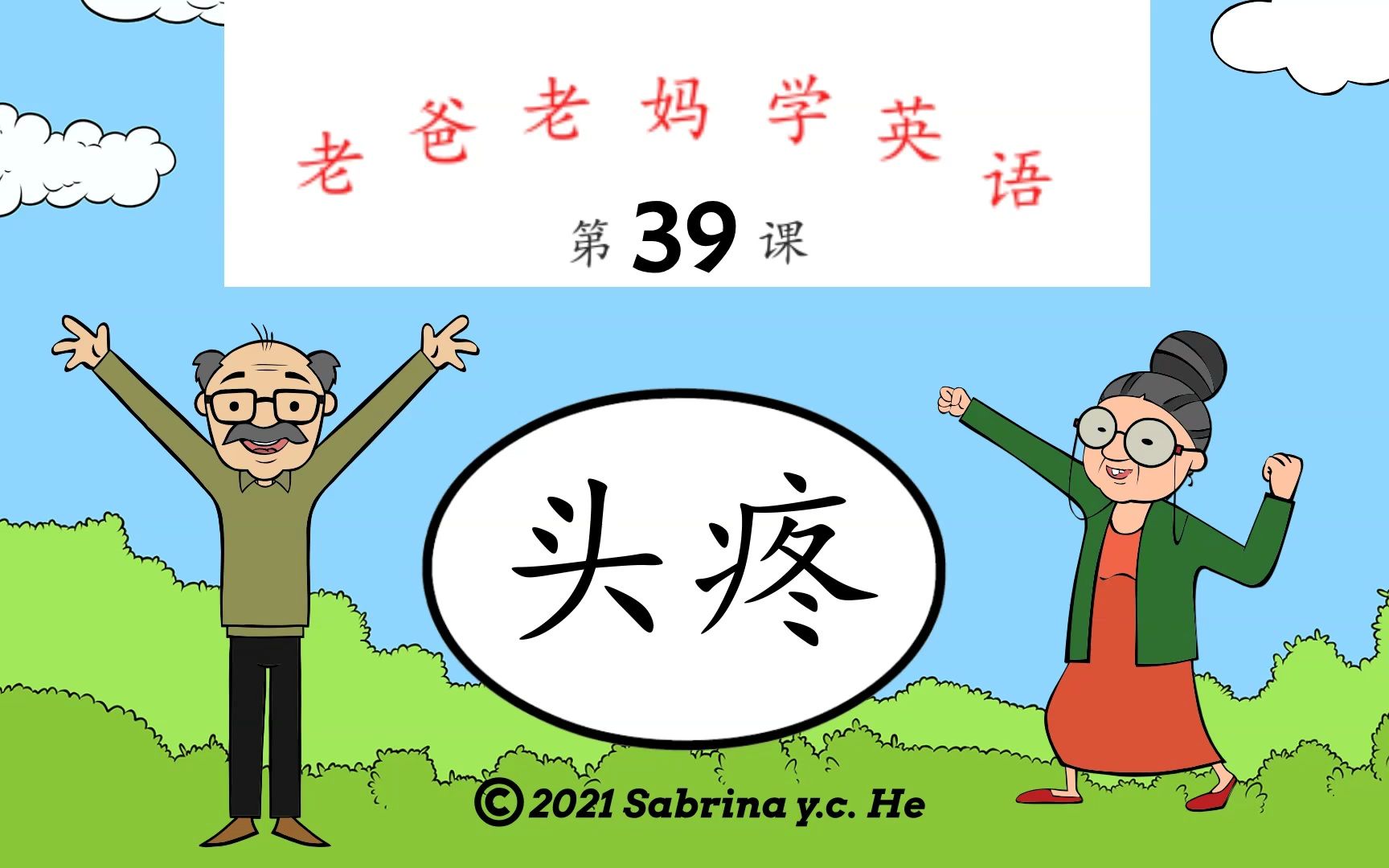 老爸老妈学英语 第39课 头疼 mom dad learn english lesson