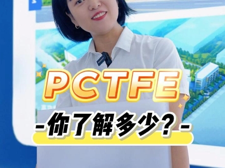 #宏大高分子PCTFE系列(上)单项冠军产品,品质卓越热销多年,市场占有率领先标准制定者,货源充足哔哩哔哩bilibili