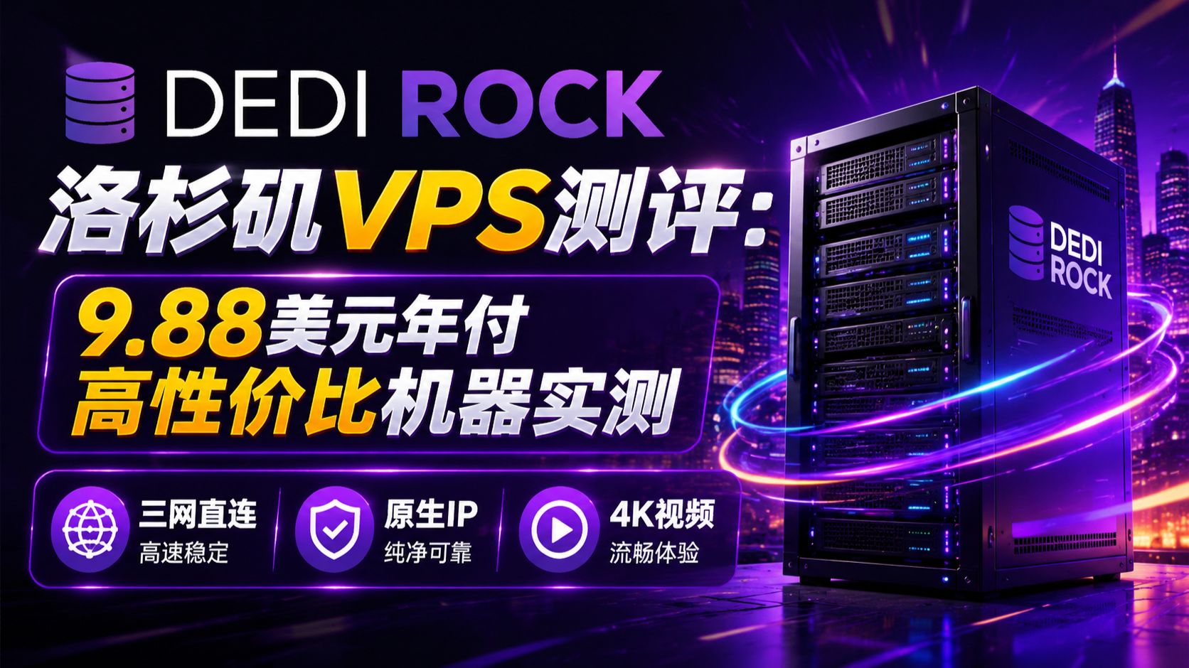 DediRock洛杉矶VPS测评:9.88美元年付高性价比机器实测|三网直连 / 原生IP / 4K视频流畅体验